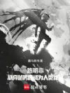 路明非:从穿越男爵成为人类龙帝