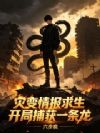 灾变情报求生:开局捕获一条龙