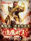 离婚后,前妻说我是逢魔时王!