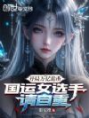 开局万亿诡币,国运女选手请自重