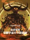 全球怪兽,觉醒宇宙升华贝利亚!