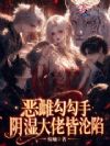 恶雌勾勾手,阴湿大佬皆沦陷