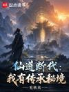 仙道断代:我有传承秘境