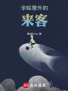 华娱:意外的来客