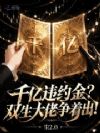 千亿违约金?双生大佬争着出!