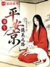 重生平安京:摄关之路