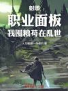 射雕:职业面板,我囤粮苟在乱世