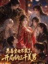 开局强抢美男,恶毒皇女被宠哭