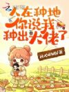 穿进修仙界,我靠一把锄头飞升