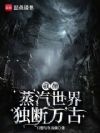 我在旧日世界也要独断万古吗?