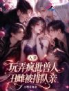 兽世唯一人类?入梦撩遍疯批兽人