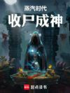 蒸汽时代收尸成神
