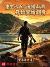 重生八五:渔猎山湖开始赘婿翻身