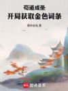 苟道成圣:开局获取金色词条