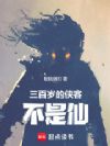 三百岁的侠客不是仙