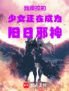 我操控的少女正在成为旧日邪神!