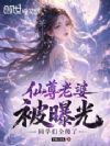 仙尊老婆被曝光,同学们全傻了