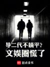 导二代不躺平?文娱圈慌了