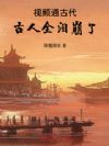 视频通古代,古人全泪崩了