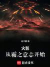 火影:从霸之意志开始!