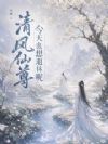 清风仙尊今天也想退休呢