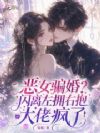 恶女骗婚?闪离左拥右抱大佬疯了