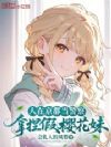 人在京都当警察,拿捏假樱花妹