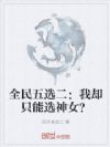 全民五选二:我却只能选神女?