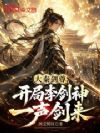 大秦剑尊:开局李剑神,一声剑来
