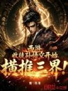 西游:收徒孙悟空开始,横推三界