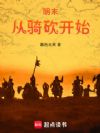 明末从骑砍开始