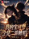 我的宝可梦,全是二游糟粕