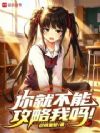 你就不能攻略我吗!