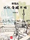 半岛从记忆觉醒开始