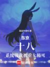 东京:十八,系统说我被重女捅死