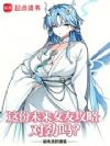 这份未来女友攻略对劲吗?