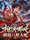 国运:扮演哪吒,抽筋八岐大蛇