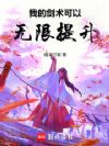 我的剑术可以无限提升