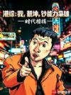 港综:我,靓坤,钞能力枭雄