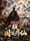高武大明:朕国运修仙