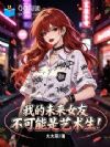 我的未来女友不可能是艺术生!