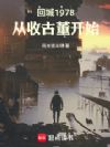回城1978:从收古董开始