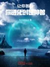 让你御兽,你进化创世神兽