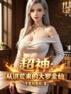 超神:从洪荒来的大罗金仙