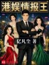 港娱情报王