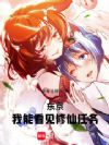 东京:我能看见修仙任务!