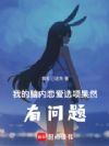 我的脑内恋爱选项果然有问题