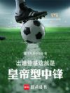 出道登基,这就是皇帝型中锋