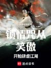 锁情咒从笑傲开始肆虐江湖