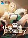火影:让你三选一,你全都要?